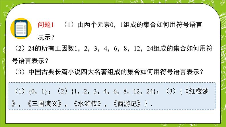 人教B版数学高一必修第一册 1.1.1.2《集合及其表示方法》课件+教案+素材02