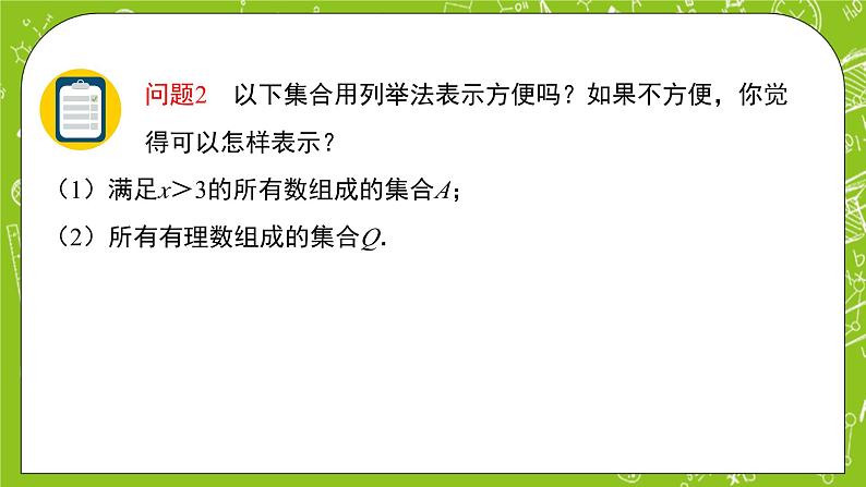 人教B版数学高一必修第一册 1.1.1.2《集合及其表示方法》课件+教案+素材06