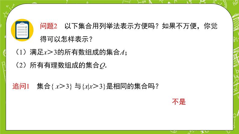 人教B版数学高一必修第一册 1.1.1.2《集合及其表示方法》课件+教案+素材08