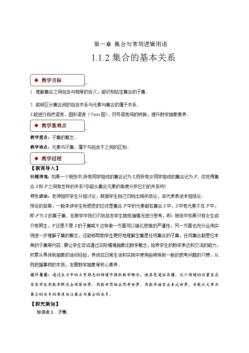 人教B版数学高一必修第一册 1.1.2《集合的基本关系》课件+教案+素材01