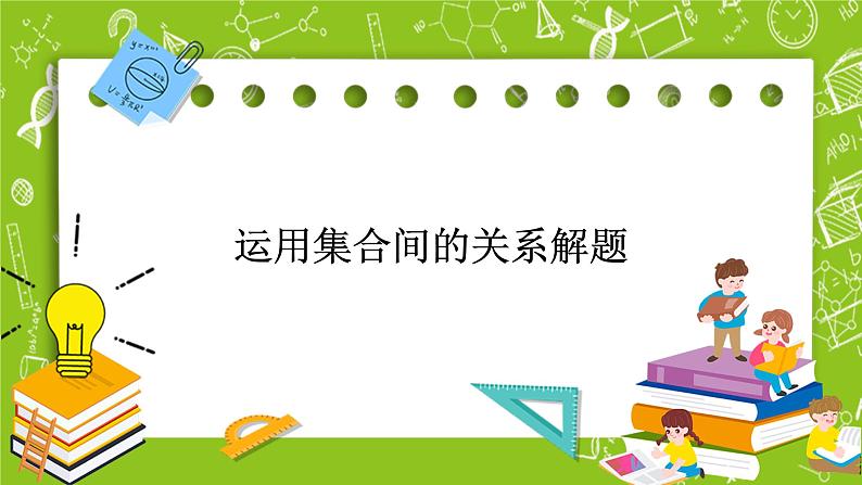 人教B版数学高一必修第一册 1.1.2《集合的基本关系》课件+教案+素材01