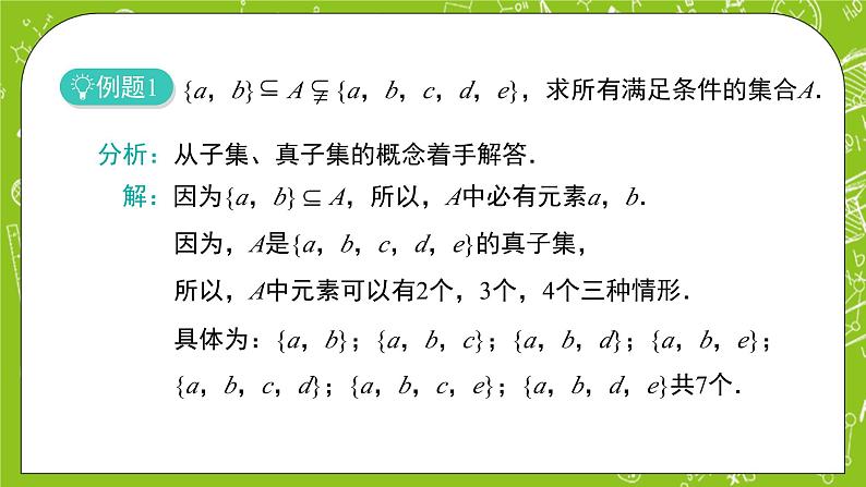 人教B版数学高一必修第一册 1.1.2《集合的基本关系》课件+教案+素材02