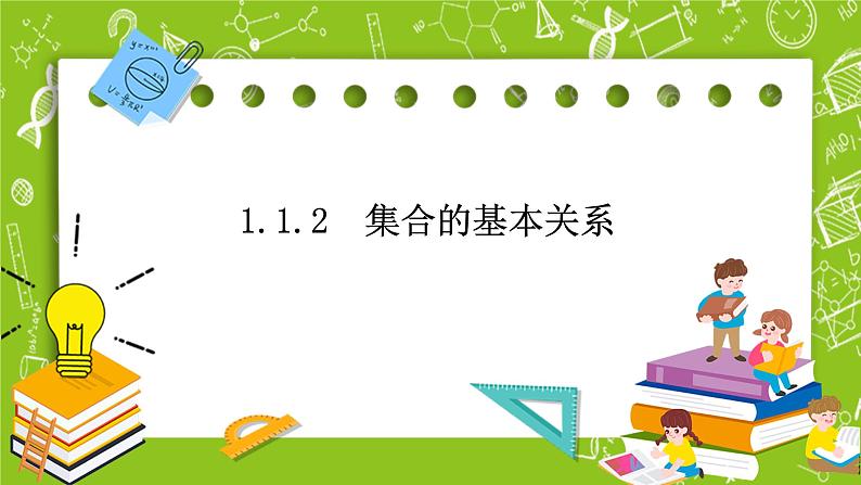 人教B版数学高一必修第一册 1.1.2《集合的基本关系》课件+教案+素材01