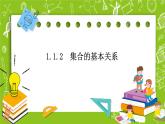 1.1.2《集合的基本关系》课件+教案+素材