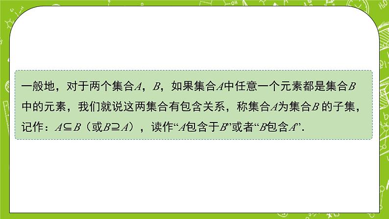人教B版数学高一必修第一册 1.1.2《集合的基本关系》课件+教案+素材04