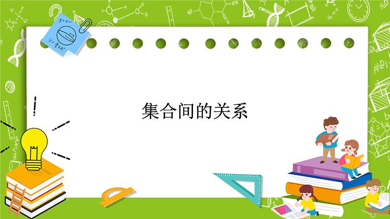 人教B版数学高一必修第一册 1.1.2《集合的基本关系》课件+教案+素材01