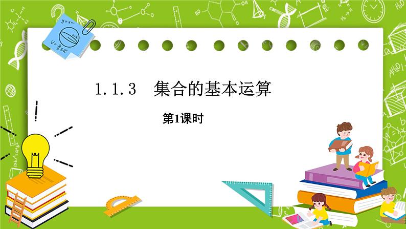 人教B版数学高一必修第一册 1.1.3.1《集合的基本运算》课件+教案01