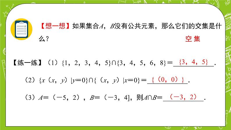 人教B版数学高一必修第一册 1.1.3.1《集合的基本运算》课件+教案05