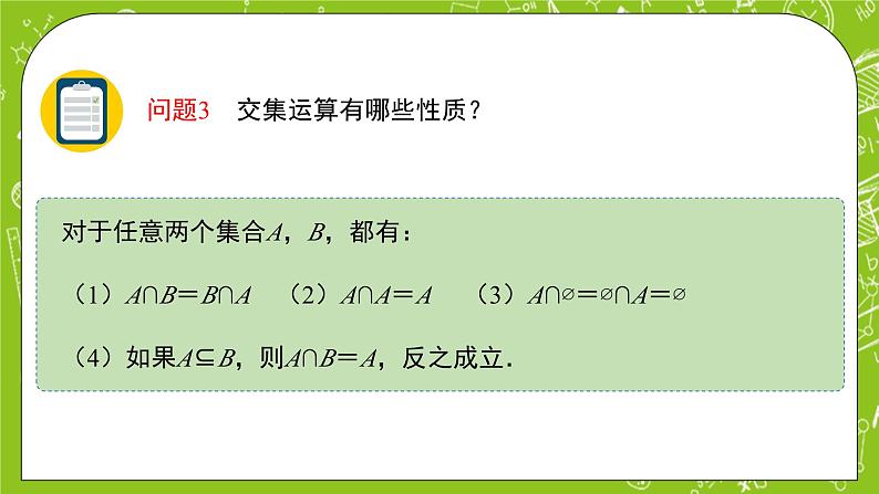 人教B版数学高一必修第一册 1.1.3.1《集合的基本运算》课件+教案06