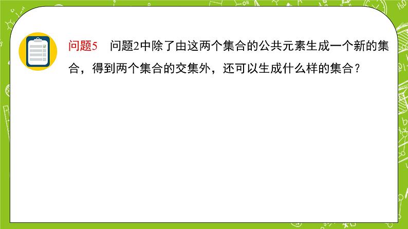 人教B版数学高一必修第一册 1.1.3.1《集合的基本运算》课件+教案08