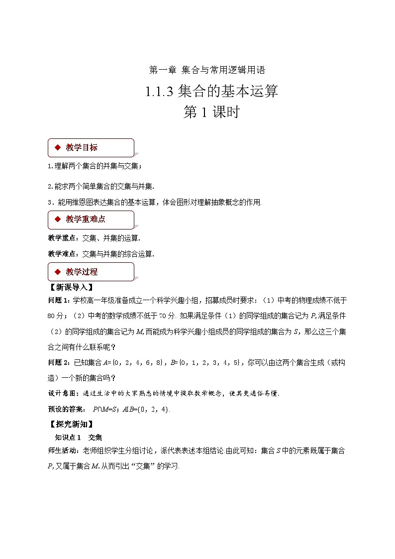 人教B版数学高一必修第一册 1.1.3.1《集合的基本运算》课件+教案01