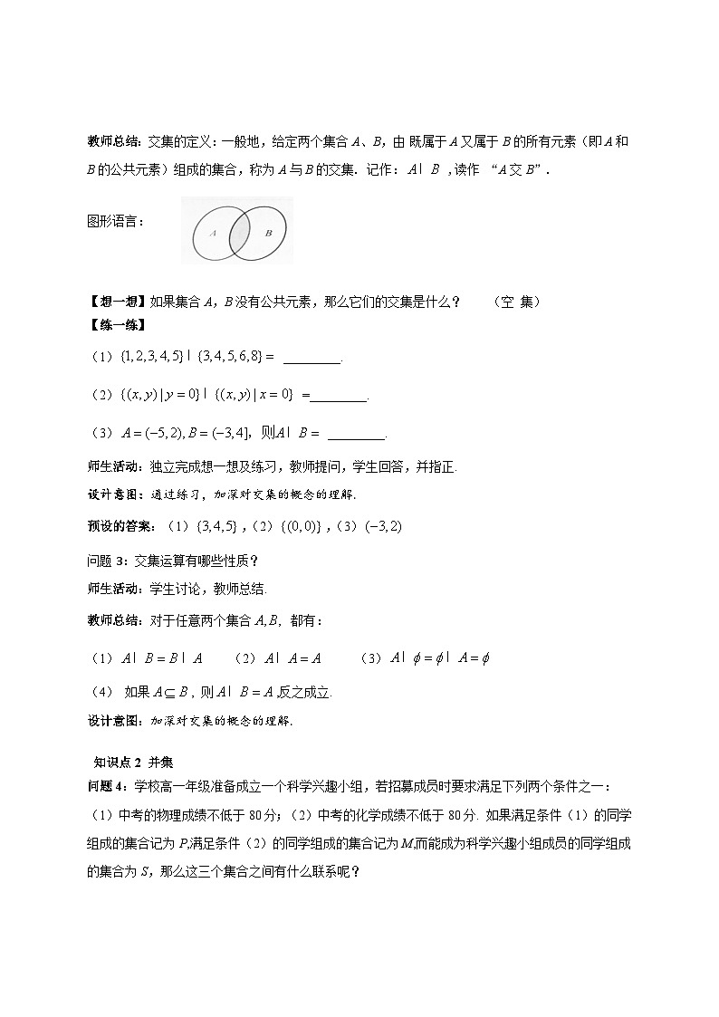 人教B版数学高一必修第一册 1.1.3.1《集合的基本运算》课件+教案02