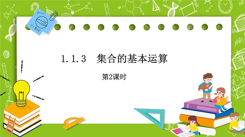 人教B版数学高一必修第一册 1.1.3.2《集合的基本运算》课件+教案01