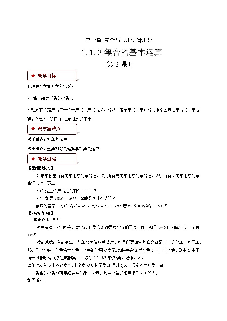 人教B版数学高一必修第一册 1.1.3.2《集合的基本运算》课件+教案01