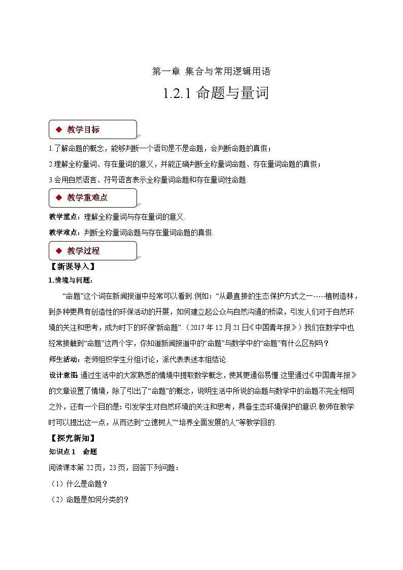 人教B版数学高一必修第一册 1.2.1《命题与量词》课件+教案+素材01