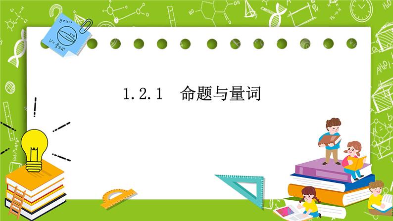 人教B版数学高一必修第一册 1.2.1《命题与量词》课件+教案+素材01