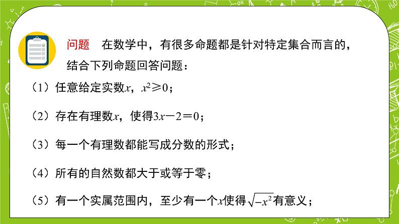 人教B版数学高一必修第一册 1.2.1《命题与量词》课件+教案+素材07