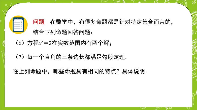 人教B版数学高一必修第一册 1.2.1《命题与量词》课件+教案+素材08