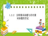 人教B版数学高一必修第一册 1.2.2《全称量词命题与存在量词命题的否定》课件+教案
