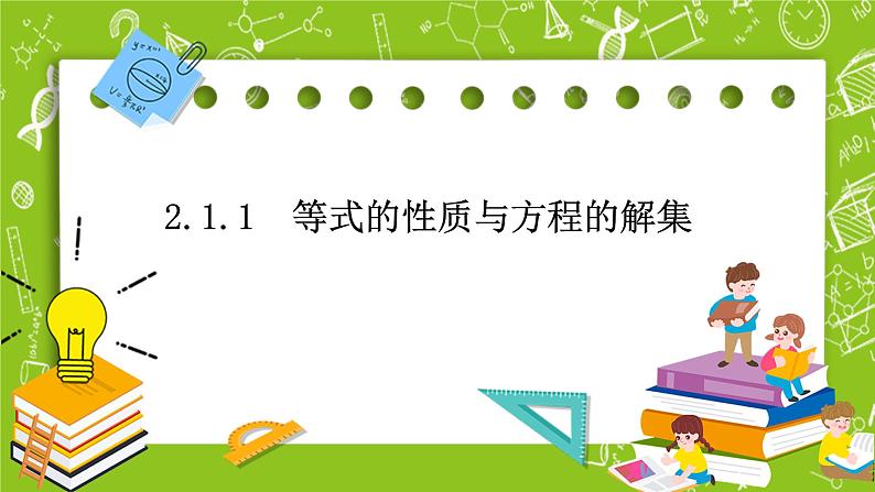 人教B版数学高一必修第一册 2.1.1《等式的性质与方程的解集》课件+教案01