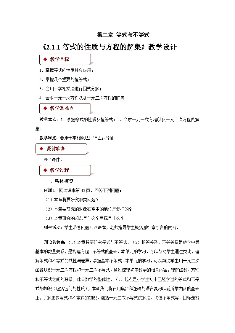 人教B版数学高一必修第一册 2.1.1《等式的性质与方程的解集》课件+教案01