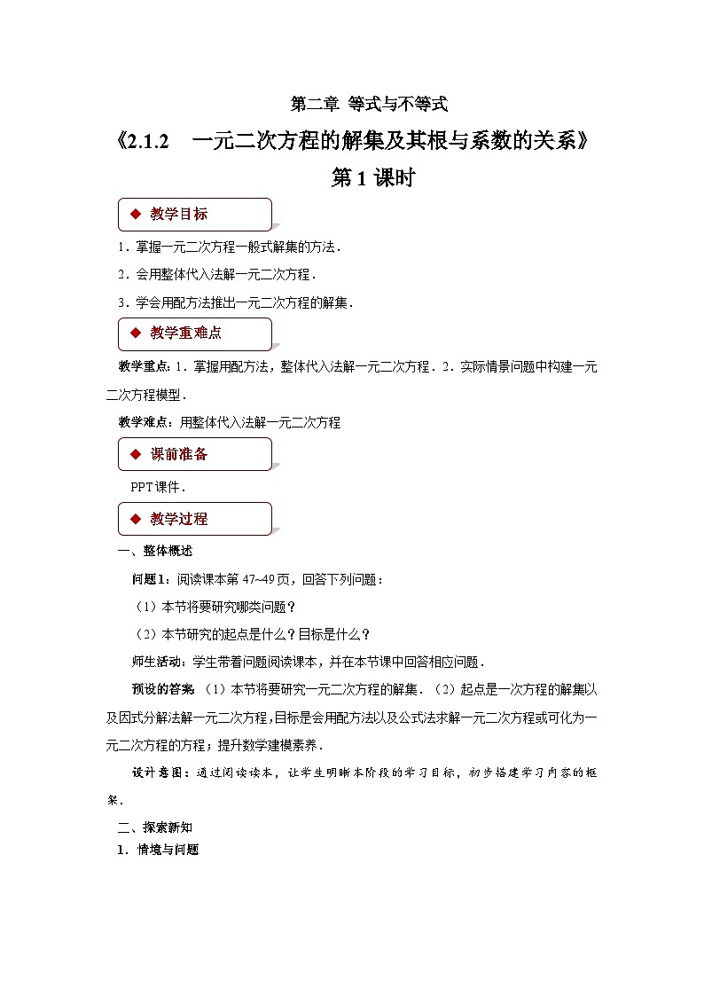 人教B版数学高一必修第一册 2.1.2《一元二次方程的解集及其根与系数的关系》第1课时课件+教案01