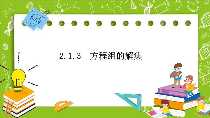 人教B版数学高一必修第一册 2.1.3《方程组的解集》课件+教案01
