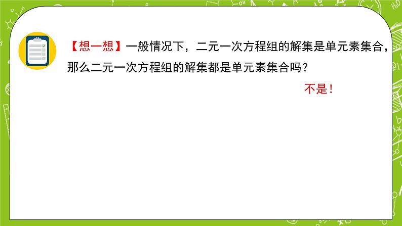 人教B版数学高一必修第一册 2.1.3《方程组的解集》课件+教案07