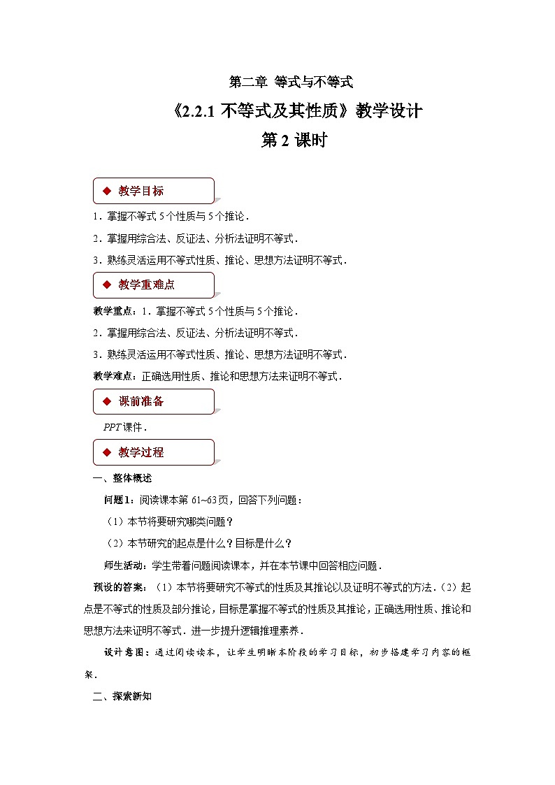 人教B版数学高一必修第一册 2.2.1《不等式及其性质》第2课时课件+教案01