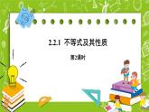 人教B版数学高一必修第一册 2.2.1《不等式及其性质》第2课时课件+教案