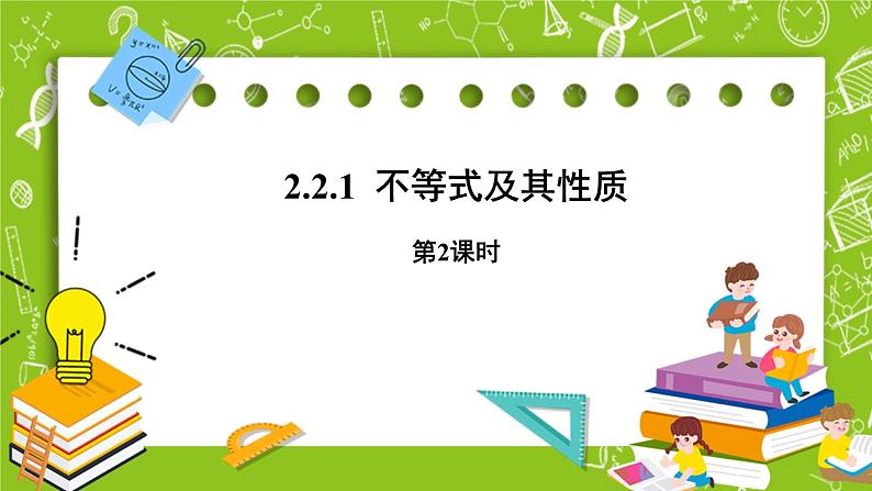 人教B版数学高一必修第一册 2.2.1《不等式及其性质》第2课时课件+教案01
