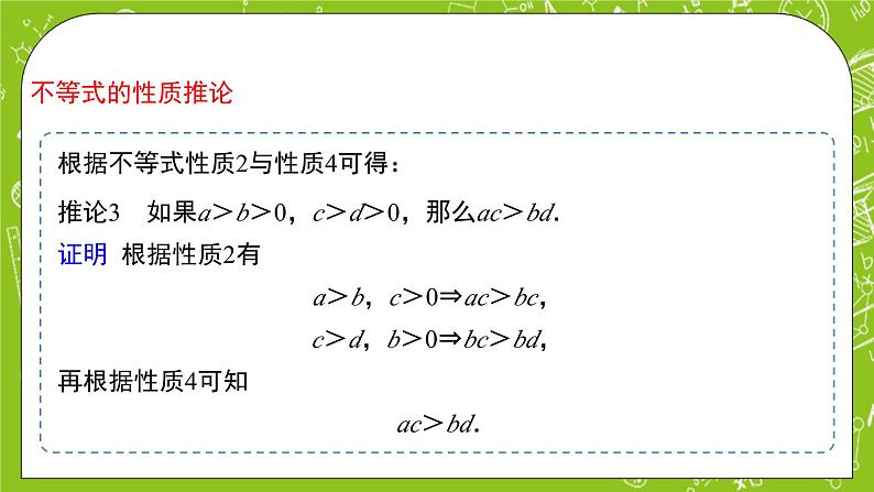 人教B版数学高一必修第一册 2.2.1《不等式及其性质》第2课时课件+教案05