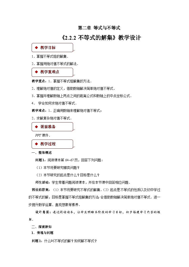 人教B版数学高一必修第一册 2.2.2《不等式的解集》课件+教案01