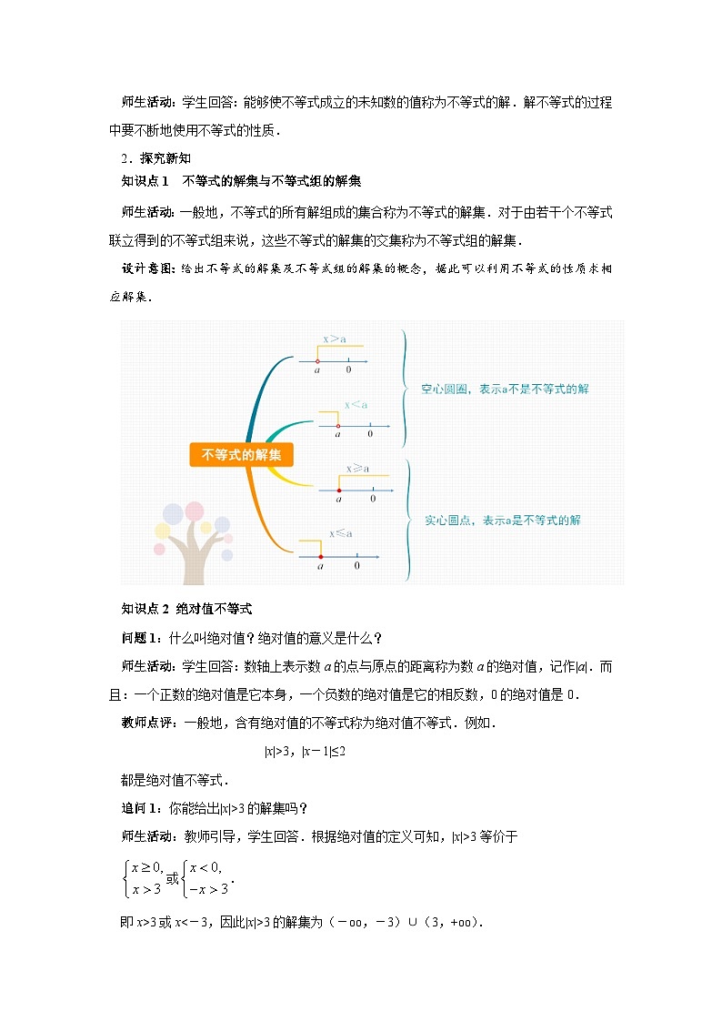人教B版数学高一必修第一册 2.2.2《不等式的解集》课件+教案02