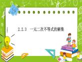 人教B版数学高一必修第一册 2.2.2《不等式的解集》课件+教案