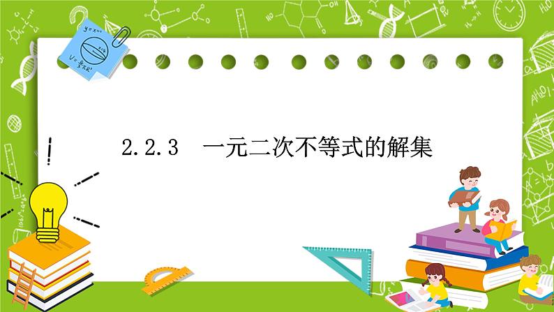人教B版数学高一必修第一册 2.2.2《不等式的解集》课件+教案01