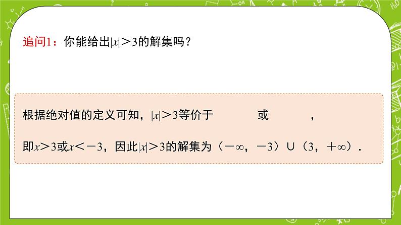 人教B版数学高一必修第一册 2.2.2《不等式的解集》课件+教案05