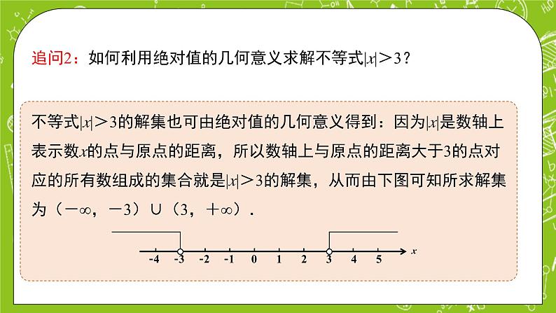 人教B版数学高一必修第一册 2.2.2《不等式的解集》课件+教案06