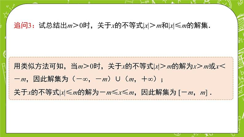 人教B版数学高一必修第一册 2.2.2《不等式的解集》课件+教案07