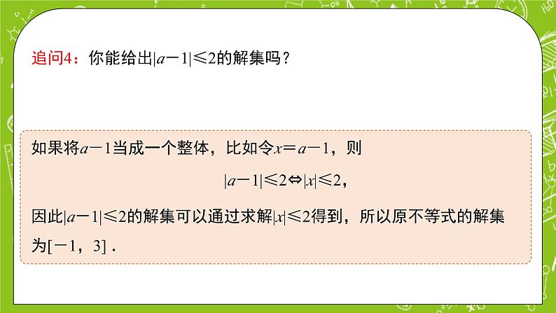 人教B版数学高一必修第一册 2.2.2《不等式的解集》课件+教案08
