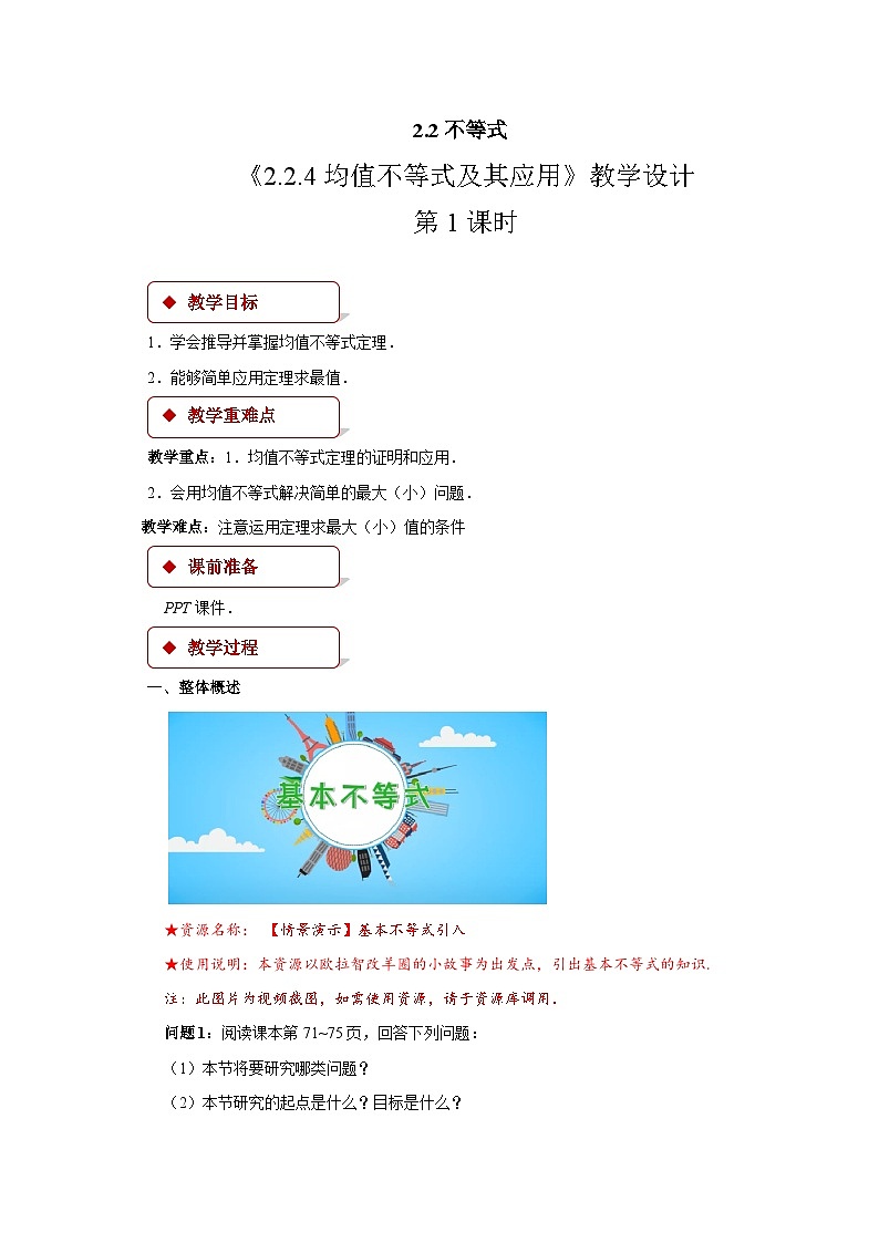 人教B版数学高一必修第一册 2.2.4《均值不等式及其应用》第1课时课件+教案+素材01