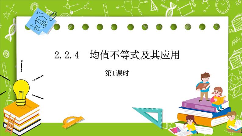 人教B版数学高一必修第一册 2.2.4《均值不等式及其应用》第1课时课件+教案+素材01