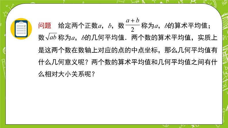 人教B版数学高一必修第一册 2.2.4《均值不等式及其应用》第1课时课件+教案+素材04