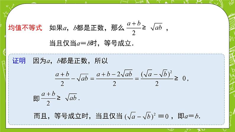 人教B版数学高一必修第一册 2.2.4《均值不等式及其应用》第1课时课件+教案+素材07