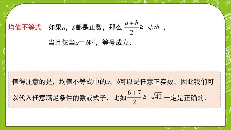 人教B版数学高一必修第一册 2.2.4《均值不等式及其应用》第1课时课件+教案+素材08