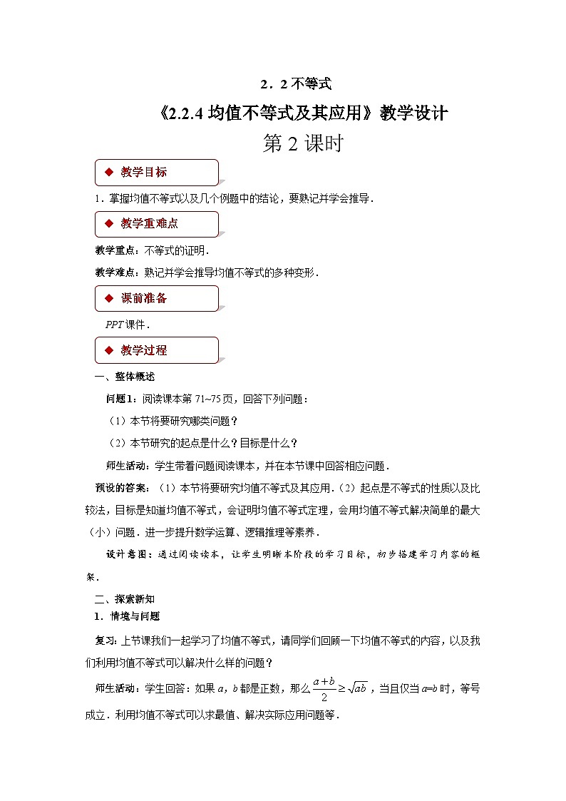 人教B版数学高一必修第一册 2.2.4《均值不等式及其应用》第2课时课件+教案01