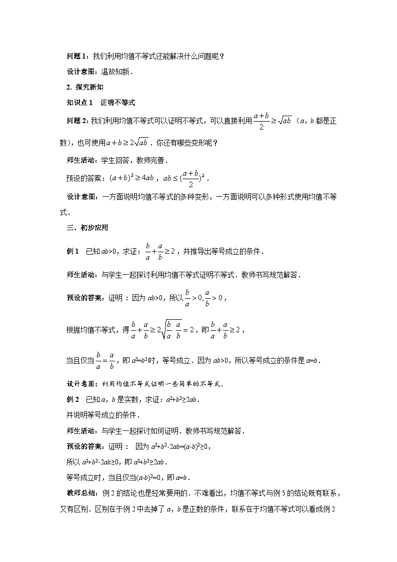 人教B版数学高一必修第一册 2.2.4《均值不等式及其应用》第2课时课件+教案02