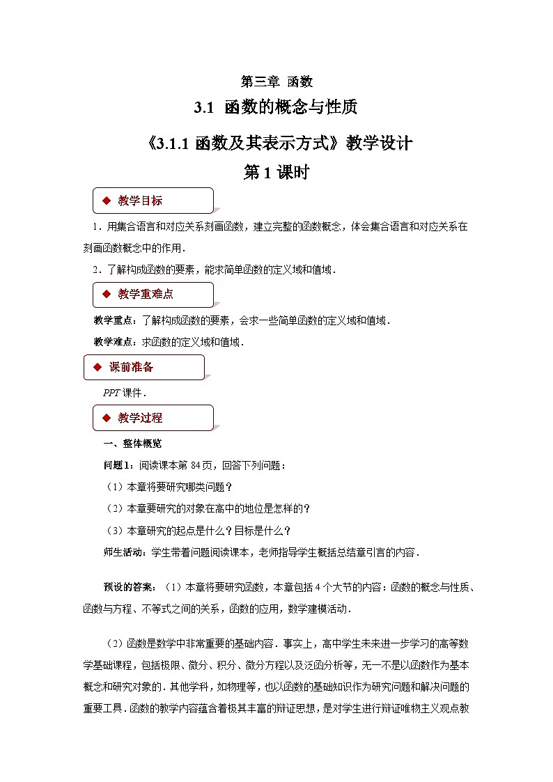 人教B版数学高一必修第一册 3.1.1《函数及其表示方式》第1课时课件+教案01