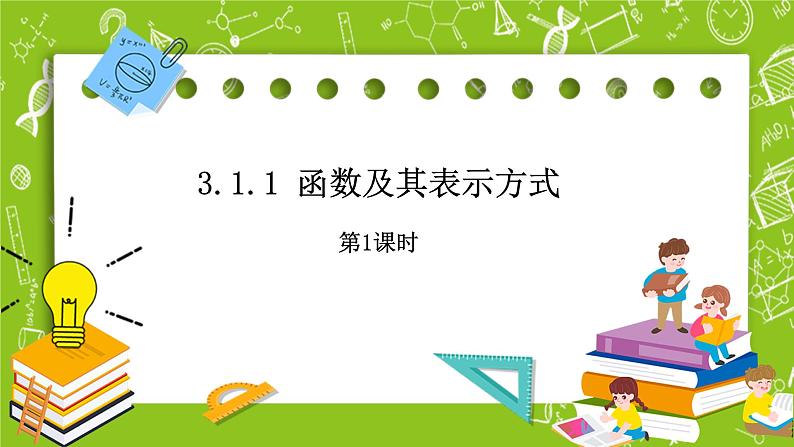 人教B版数学高一必修第一册 3.1.1《函数及其表示方式》第1课时课件+教案01
