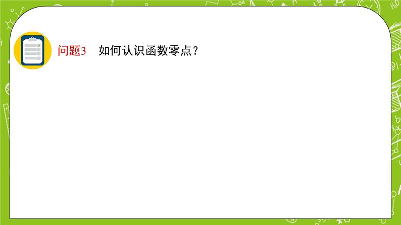 人教B版数学高一必修第一册 3.2《函数与方程、不等式之间的关系》第1课时课件+教案06